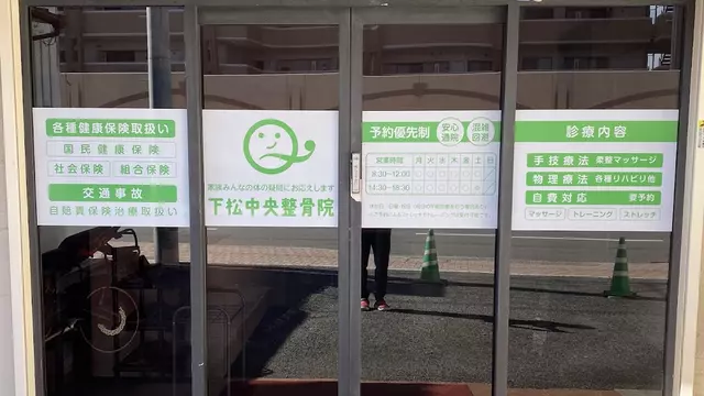 下松中央整骨院