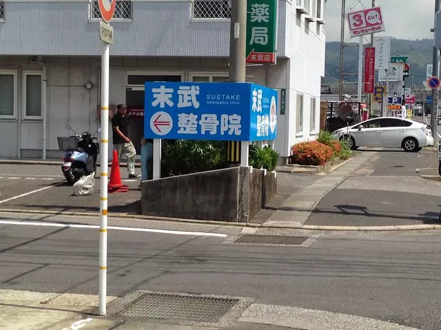末武整骨院