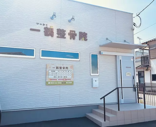一鶴整骨院