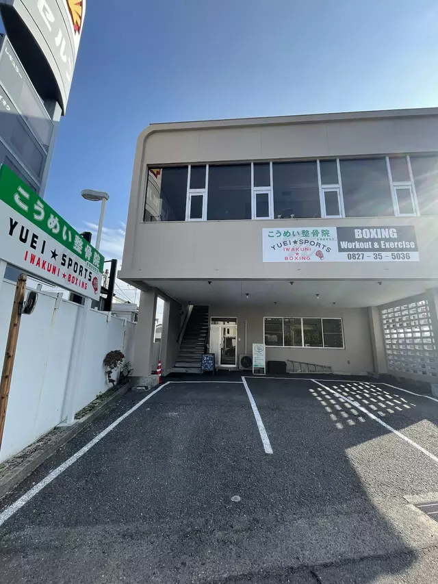 こうめい整骨院