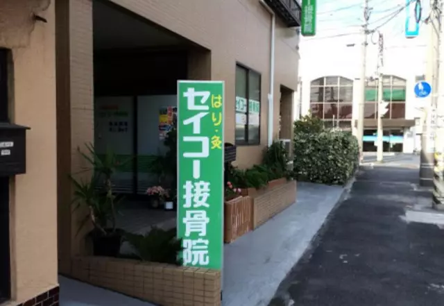 セイコー接骨院