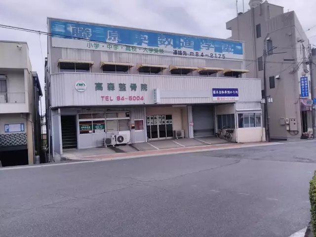 高森整骨院