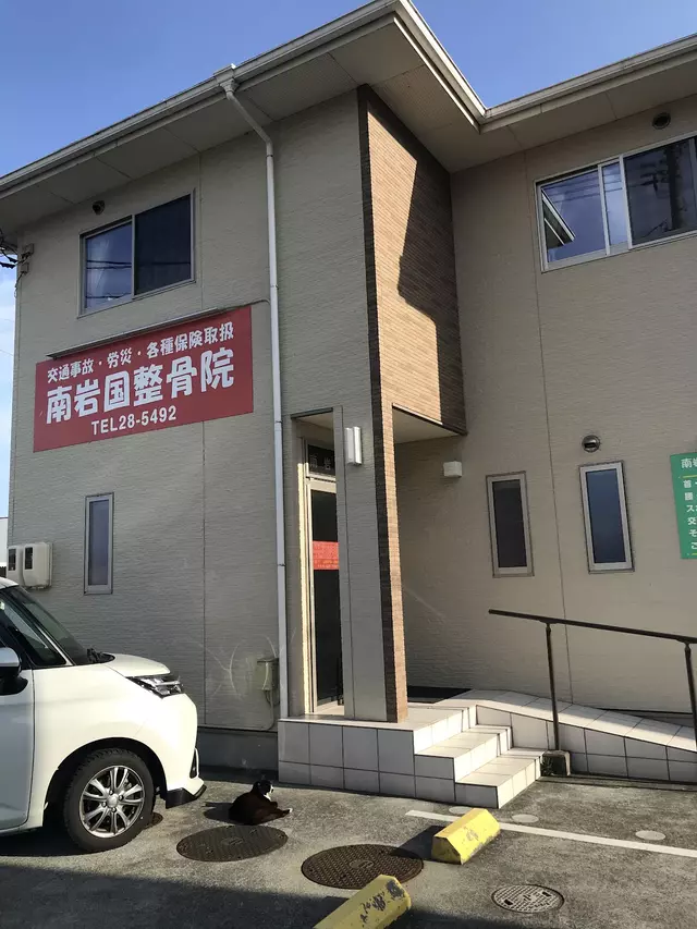 南岩国整骨院