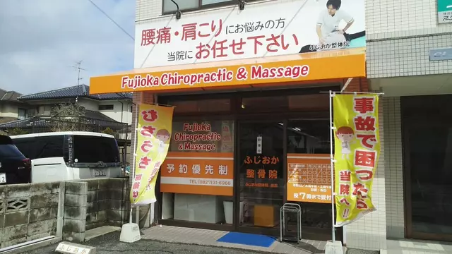 ふじおか整骨院