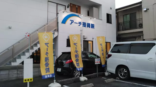 アーチ接骨院