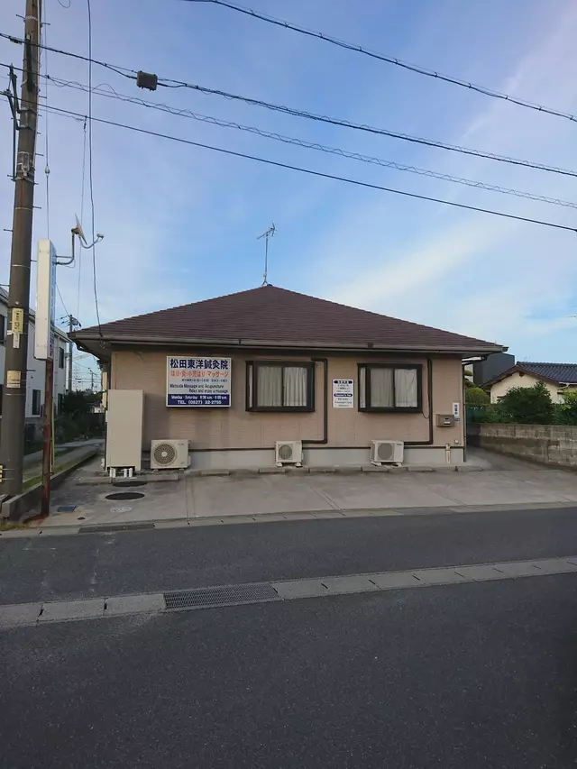 松田東洋鍼灸院