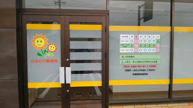 ひまわり整骨院