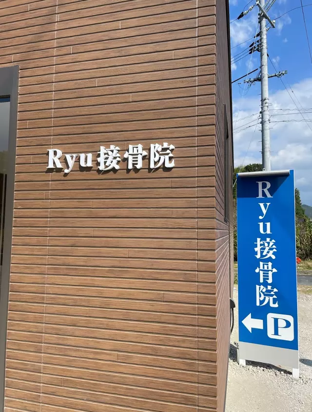 Ｒｙｕ接骨院