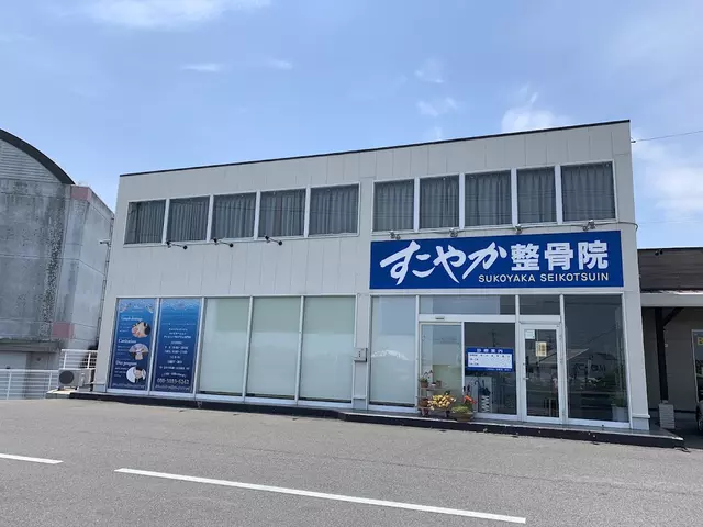 すこやか整骨院