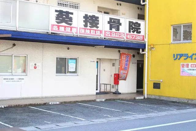 葵接骨院