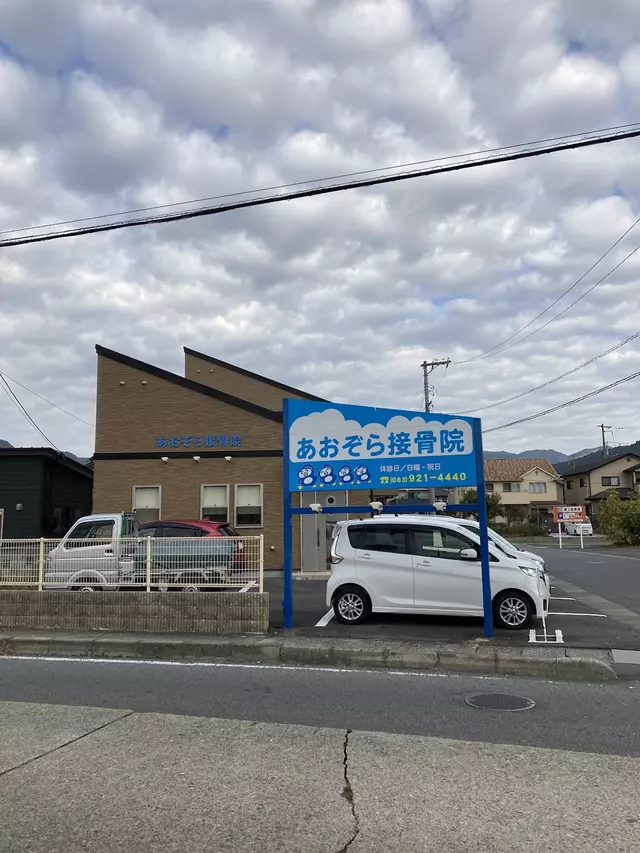 あおぞら接骨院