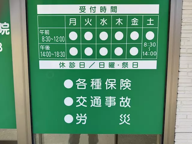 番屋橋はり灸接骨院