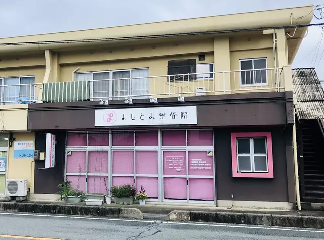 よしとみ整骨院