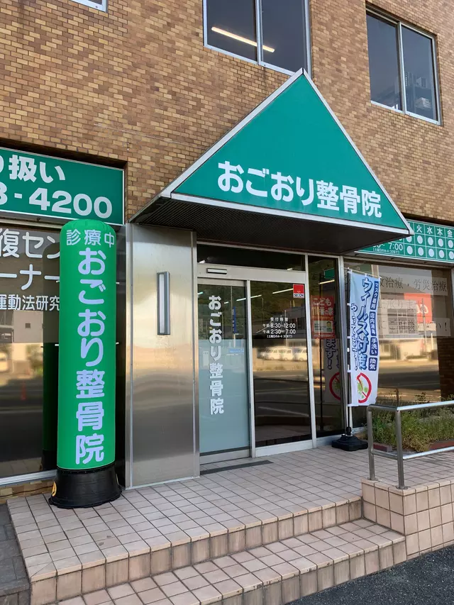 おごおり整骨院