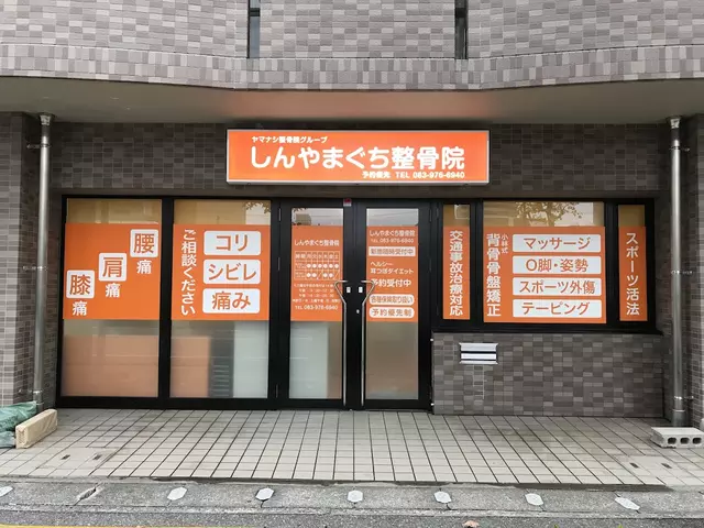 しんやまぐち整骨院