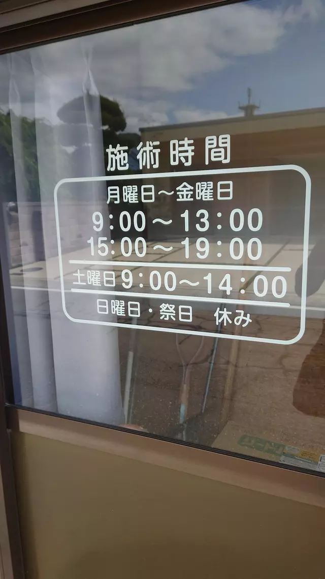 蛯原接骨院