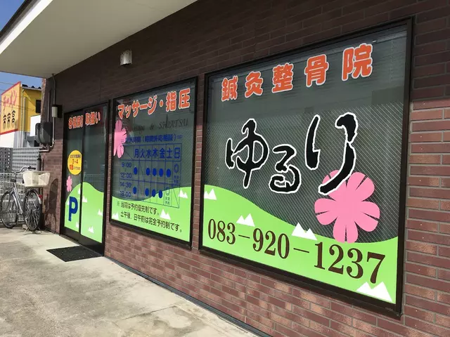 鍼灸整骨ゆるり