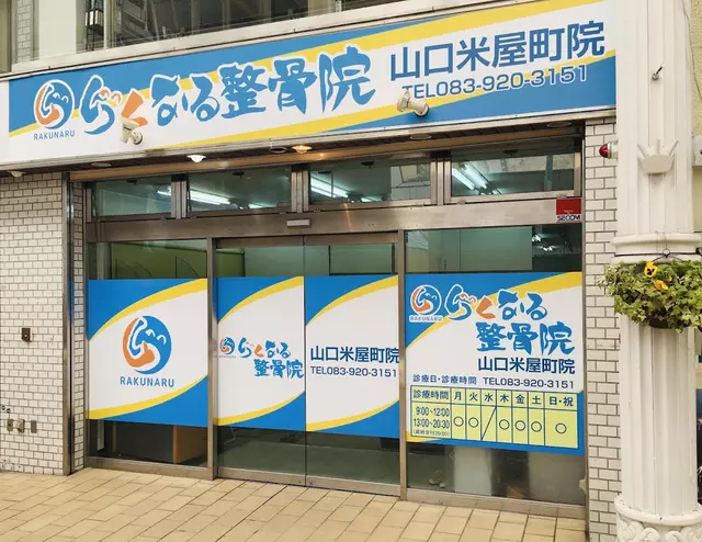 らくなる整骨院・山口米屋町院