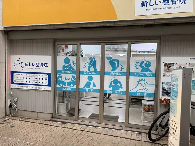 新しい整骨院