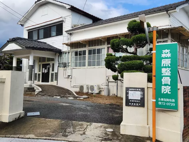 森原整骨院