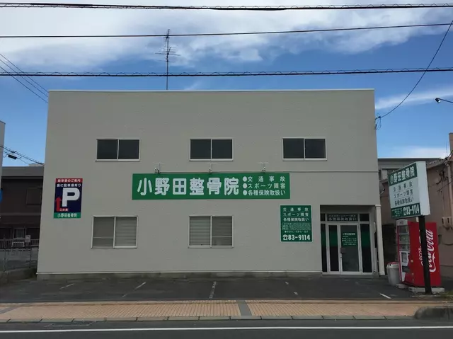 小野田整骨院