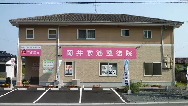 岡井家整骨院