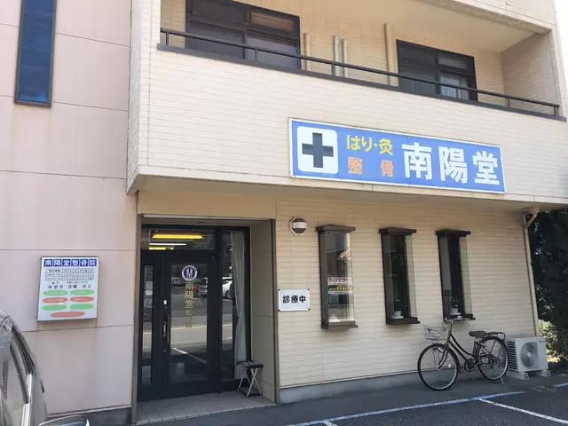 南陽堂整骨院