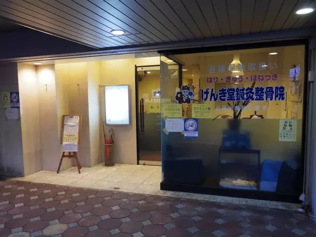 げんき堂鍼灸整骨院