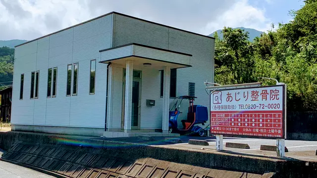 あじり整骨院