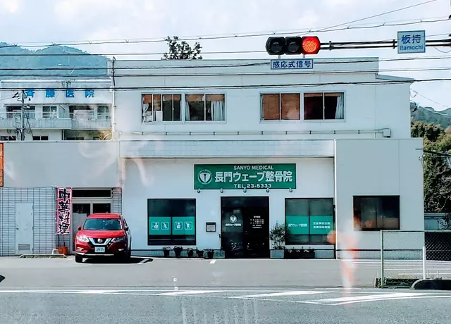 山陽メディカル長門ウェーブ整骨院