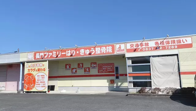 長門ファミリーはり・きゅう整骨院
