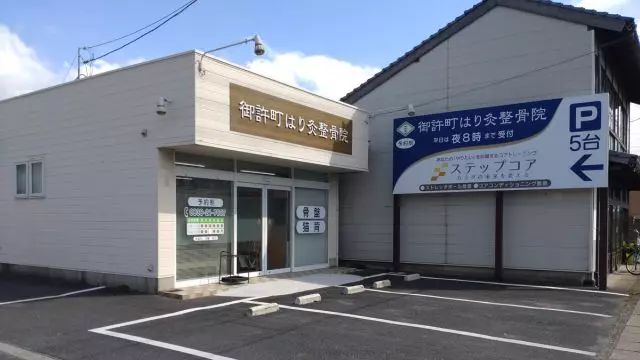 御許町はり灸整骨院