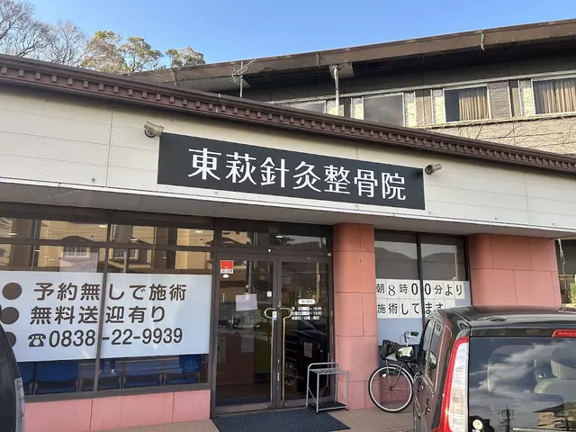 東萩針・灸整骨院