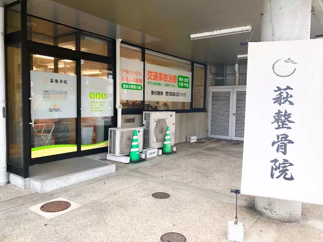 萩整骨院