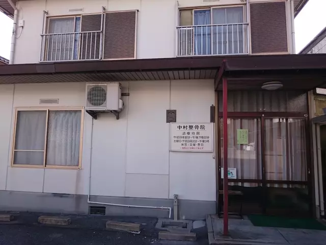 中村整骨院