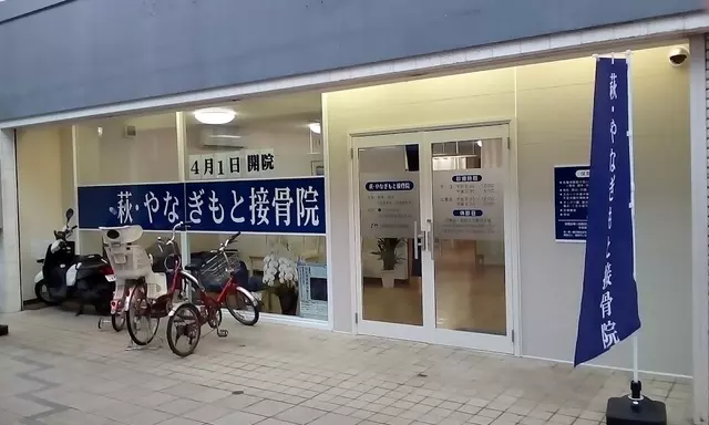 萩・やなぎもと接骨院