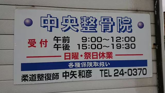 中央整骨院