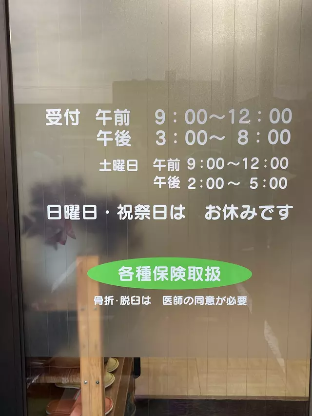 みつお整骨院