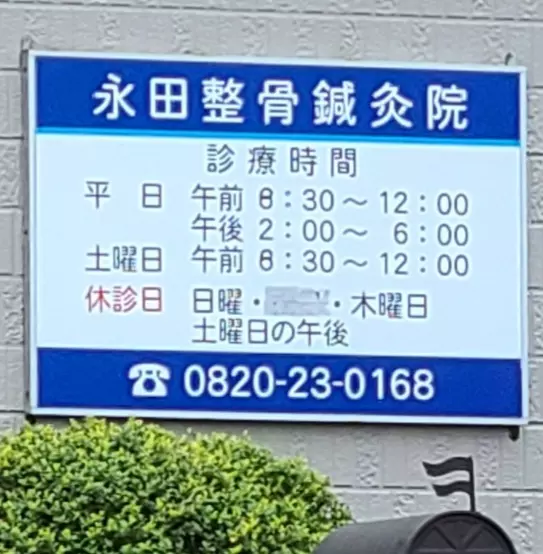 永田整骨・鍼・灸院