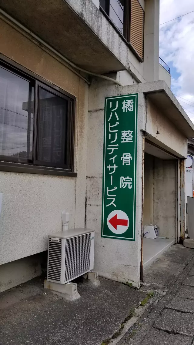 橘整骨院