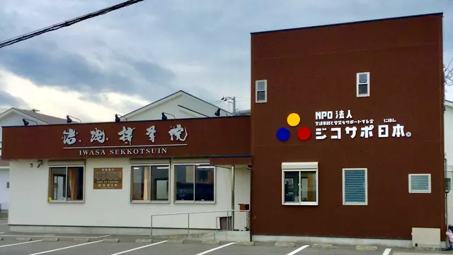 岩浅接骨院