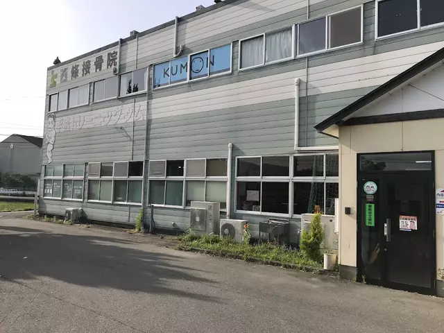西條接骨院