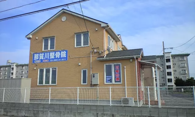 那賀川整骨院