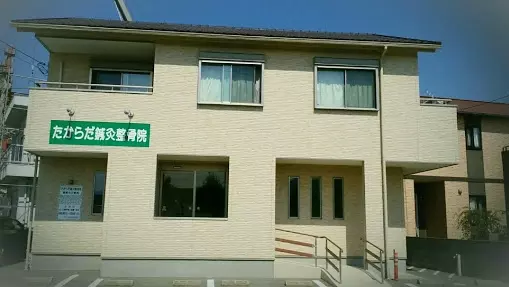 たからだ鍼灸整骨院