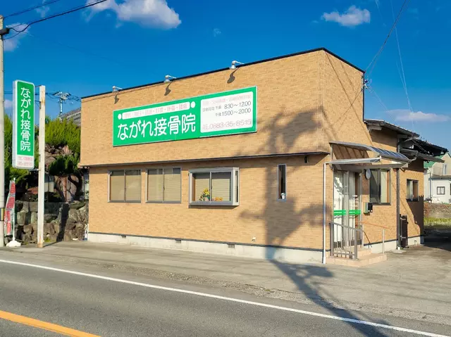 ながれ接骨院