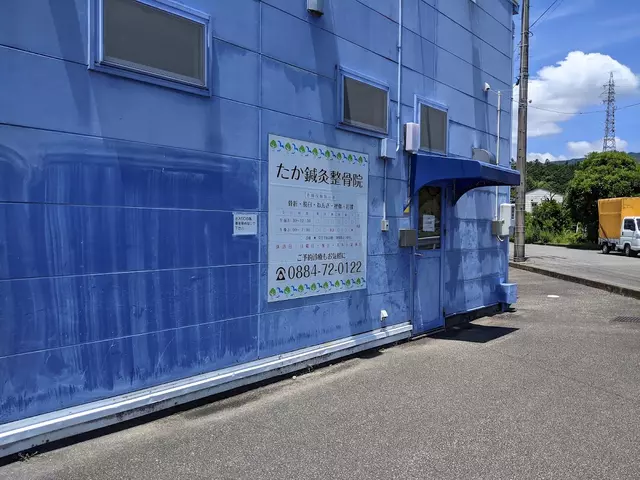 たか鍼灸整骨院