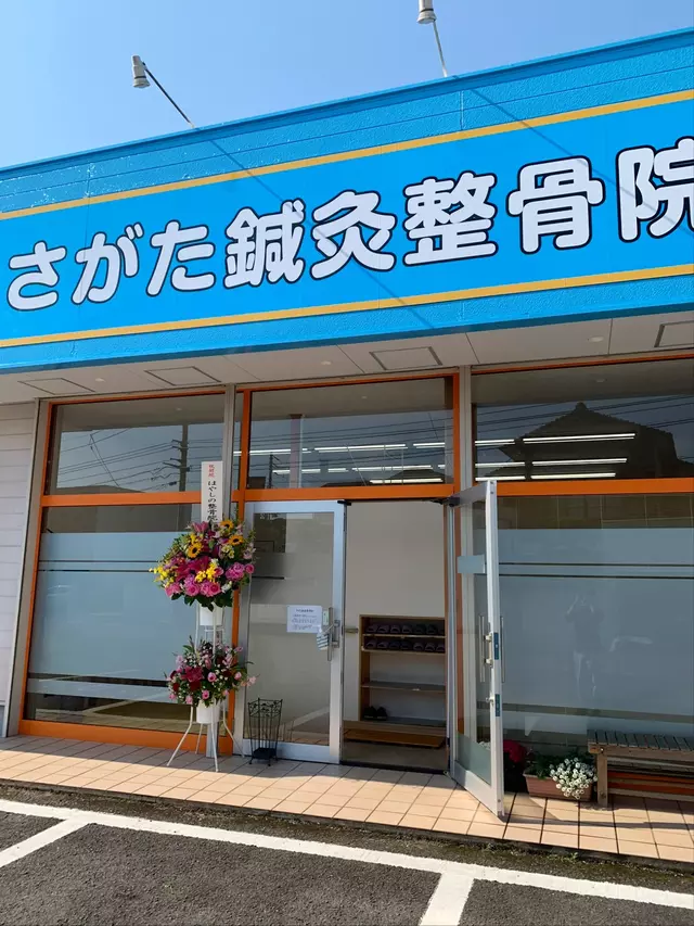しのはら整骨院・鴨島院