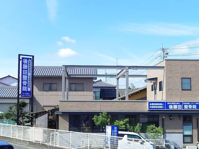 後藤田整骨院