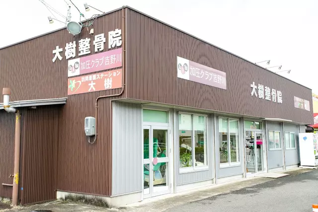 大樹整骨院