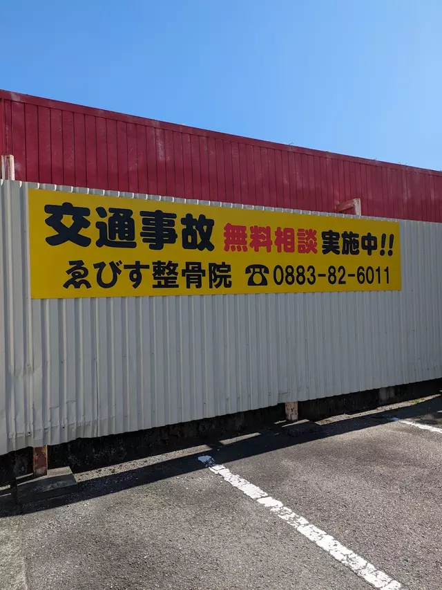 ゑびす整骨院